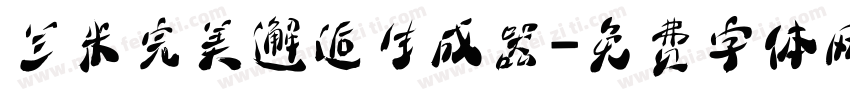 兰米完美邂逅生成器字体转换