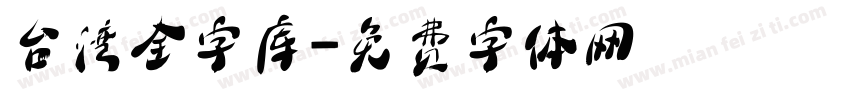 台湾全字库字体转换