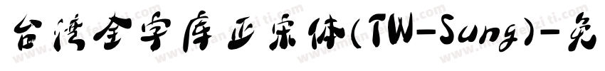 台湾全字库正宋体(TW-Sung)字体转换