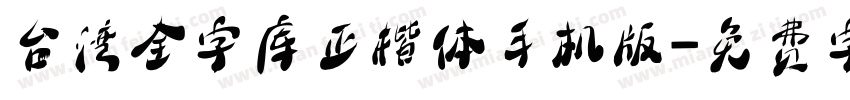 台湾全字库正楷体手机版字体转换