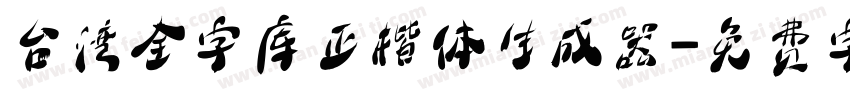 台湾全字库正楷体生成器字体转换