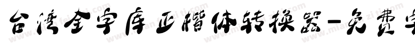 台湾全字库正楷体转换器字体转换