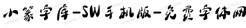 小篆字库-SW手机版字体转换