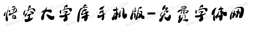 悟空大字库手机版字体转换