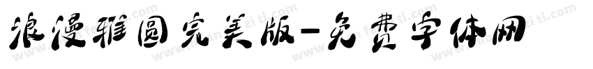 浪漫雅圆完美版字体转换