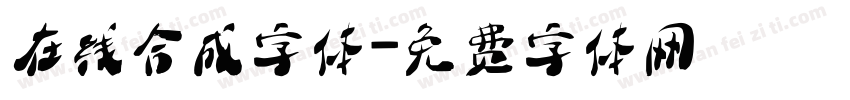 在线合成字体字体转换