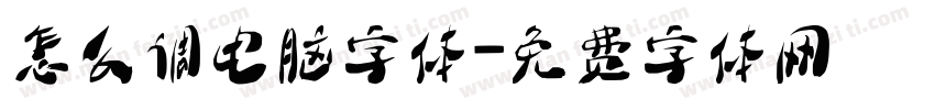 怎么调电脑字体字体转换