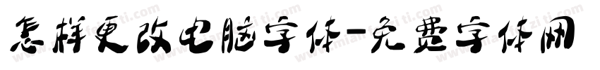 怎样更改电脑字体字体转换