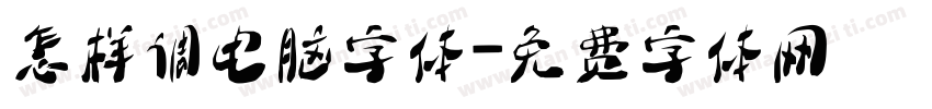 怎样调电脑字体字体转换