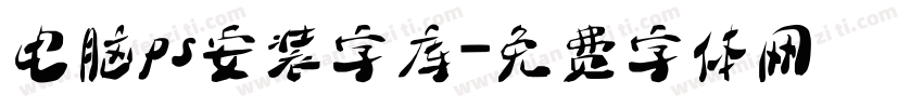 电脑ps安装字库字体转换