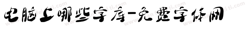 电脑上哪些字库字体转换