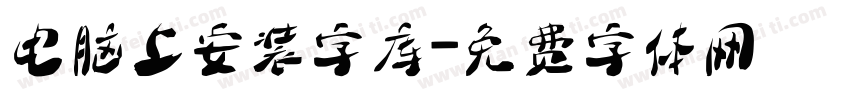 电脑上安装字库字体转换