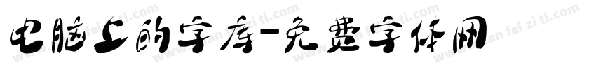 电脑上的字库字体转换