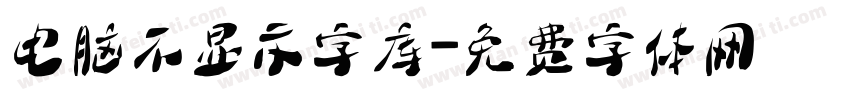 电脑不显示字库字体转换