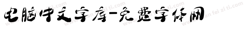 电脑中文字库字体转换