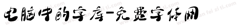 电脑中的字库字体转换