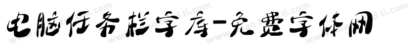 电脑任务栏字库字体转换