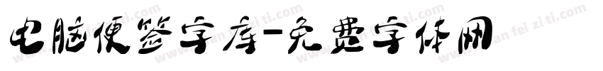 电脑便签字库字体转换