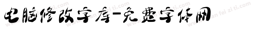 电脑修改字库字体转换