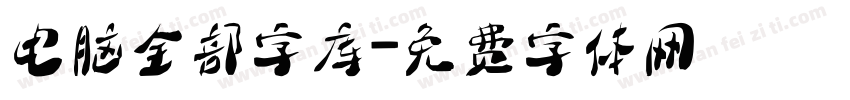 电脑全部字库字体转换