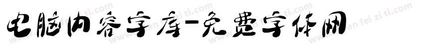 电脑内容字库字体转换