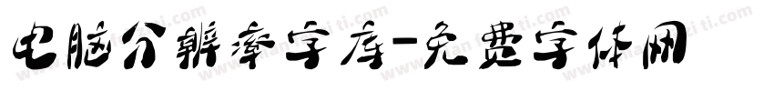 电脑分辨率字库字体转换