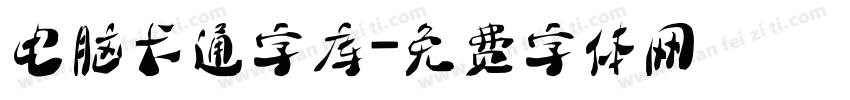 电脑卡通字库字体转换