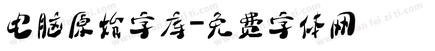 电脑原始字库字体转换