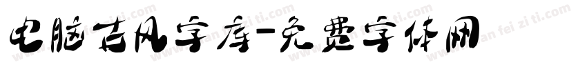 电脑古风字库字体转换