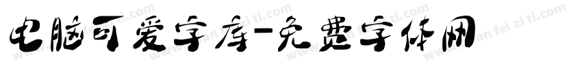 电脑可爱字库字体转换