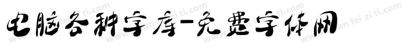 电脑各种字库字体转换