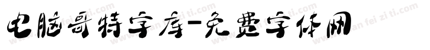 电脑哥特字库字体转换