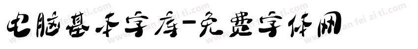 电脑基本字库字体转换