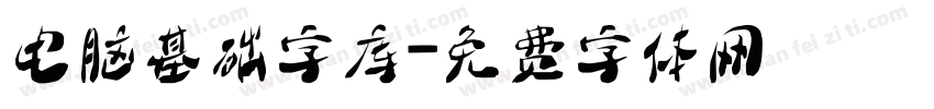 电脑基础字库字体转换