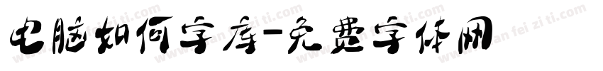 电脑如何字库字体转换