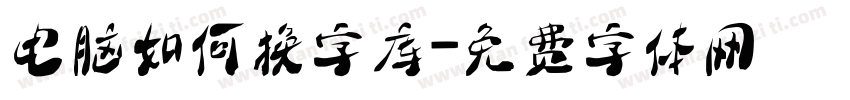 电脑如何换字库字体转换