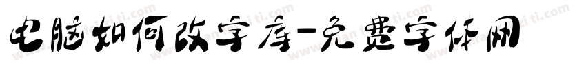 电脑如何改字库字体转换