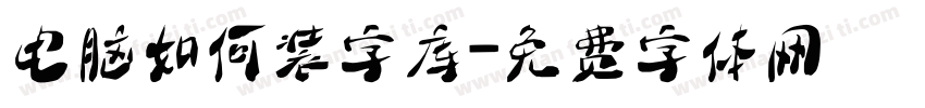 电脑如何装字库字体转换