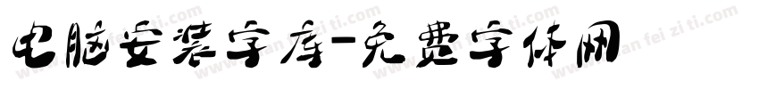 电脑安装字库字体转换