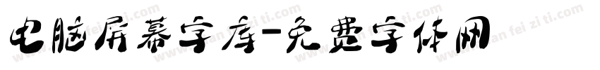 电脑屏幕字库字体转换