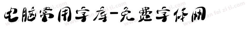 电脑常用字库字体转换