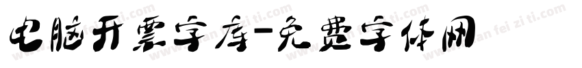 电脑开票字库字体转换