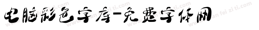 电脑彩色字库字体转换