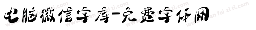 电脑微信字库字体转换