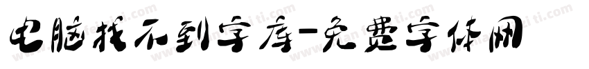 电脑找不到字库字体转换