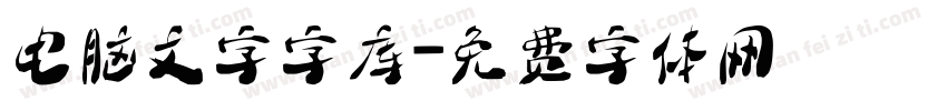 电脑文字字库字体转换