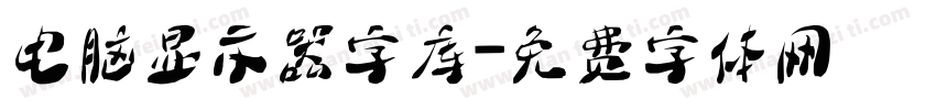 电脑显示器字库字体转换