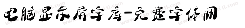 电脑显示屏字库字体转换