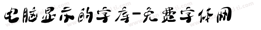 电脑显示的字库字体转换