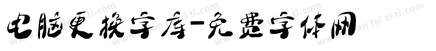 电脑更换字库字体转换